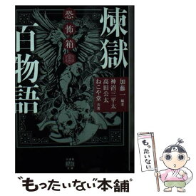 【中古】 恐怖箱煉獄百物語 / 加藤 一, 神沼 三平太, 高田 公太, ねこや堂 / 竹書房 [文庫]【メール便送料無料】【最短翌日配達対応】