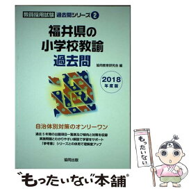 【中古】 福井県の小学校教諭過去問 2018年度版 / 協同教育研究会 / 協同出版 [単行本]【メール便送料無料】【あす楽対応】