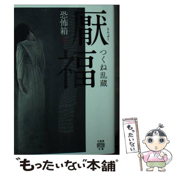 【中古】 恐怖箱　厭福 / つくね 乱蔵 / 竹書房 [文庫]【メール便送料無料】【最短翌日配達対応】