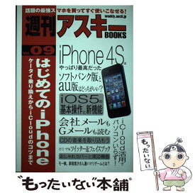 【中古】 はじめてのiPhone ケータイ乗り換えからiCloudのコツまで / 週刊アスキー編集部 / アスキー・メディ [単行本（ソフトカバー）]【メール便送料無料】【あす楽対応】