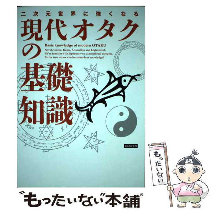 楽天市場 中古 現代オタクの基礎知識 二次元世界に強くなる ライブ カンゼン 単行本 ソフトカバー メール便送料無料 あす楽対応 もったいない本舗 楽天市場店