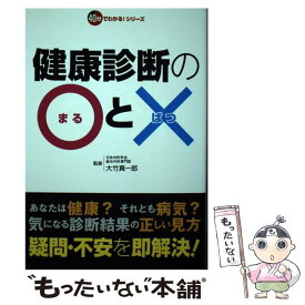 【中古】 健康診断の〇と× / レッカ社 / 双葉社 [単行本（ソフトカバー）]【メール便送料無料】【あす楽対応】