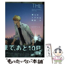 【中古】 僕らのミクロな終末 下 / 丸木戸マキ / 祥伝社 [コミック]【メール便送料無料】【あす楽対応】