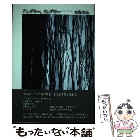 【中古】 アングラー、ラングラー / 白鳥信也 / 思潮社 [単行本]【メール便送料無料】【あす楽対応】