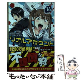 【中古】 リアルアカウント（16） / 渡辺 静, オクショウ / 講談社 [コミック]【メール便送料無料】【最短翌日配達対応】