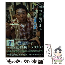 【中古】 噂の東京グルメ 美味しい立食いそば屋編 / 鳳梨舎, office ZOO company / TBSサービス [単行本]【メール便送料無料】【あす楽対応】