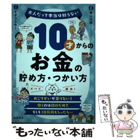 【中古】 10才からのお金の貯め方・つかい方 / 横山 光昭, すぎうらゆう / 永岡書店 [単行本]【メール便送料無料】【最短翌日配達対応】