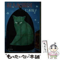 【中古】 殺人配線図 / 仁木 悦子 / KADOKAWA [ペーパーバック]【メール便送料無料】【最短翌日配達対応】