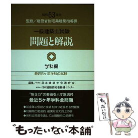 【中古】 一級建築士試験問題と解説 昭和63年版学科編 / 日本建築技術者指導センター / 霞ケ関出版社 [単行本]【メール便送料無料】【あす楽対応】