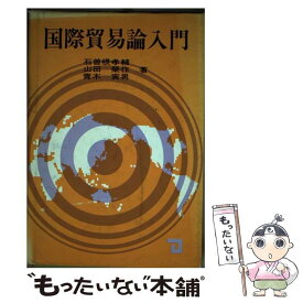 【中古】 国際貿易論入門 / 石曽根 孝輔 / 同友館 [ペーパーバック]【メール便送料無料】【あす楽対応】