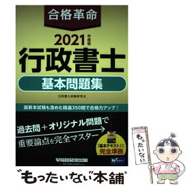 【中古】 合格革命行政書士基本問題集 2021年度版 / 行政書士試験研究会 / 早稲田経営出版 [単行本（ソフトカバー）]【メール便送料無料】【あす楽対応】