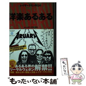 【中古】 レイザーラモンRGの洋楽あるある / レイザーラモンRG / 竹書房 [単行本]【メール便送料無料】【あす楽対応】