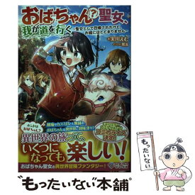 【中古】 おばちゃん（？）聖女、我が道を行く 聖女として召喚されたけど、お城にはとどまりません / 実川えむ, 那流 / S [単行本（ソフトカバー）]【メール便送料無料】【あす楽対応】