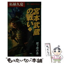 中古】 宮本武蔵の真髄 五輪書と二天一流の極意/マネジメント社/大浦 