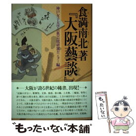 【中古】 食満南北著『大阪藝談』 / 神戸女子大学古典芸能研究センター / 和泉書院 [単行本]【メール便送料無料】【最短翌日配達対応】