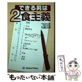 【中古】 できる男は2食主義 / 石蔵 文信 / メディカルトリビューン [単行本]【メール便送料無料】【あす楽対応】