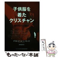 【中古】 子供服を着たクリスチャン / デイビッド・A.シ-モンズ, 河村従彦 / イムマヌエル綜合伝道団 [単…