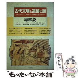 【中古】 古代文明と遺跡の謎・総解説 失われた偉大な過去への知的探究の旅… 改訂新版 / 自由国民社 / 自由国民社 [単行本]【メール便送料無料】【あす楽対応】