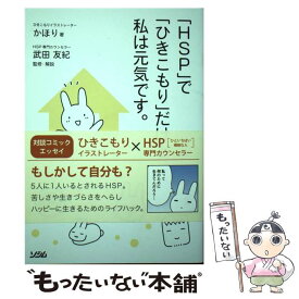 【中古】 HSP で ひきこもり だけど私は元気です。 / かほり, 武田友紀 / ソシム [単行本]【メール便送料無料】【最短翌日配達対応】