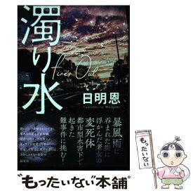 【中古】 濁り水Fire’s　Out / 日明 恩 / 双葉社 [単行本（ソフトカバー）]【メール便送料無料】【あす楽対応】