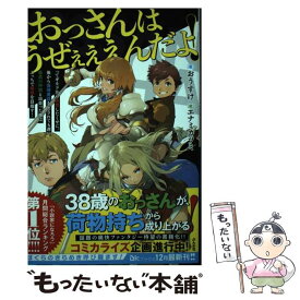 【中古】 おっさんはうぜぇぇぇんだよ！ってギルドから追放したくせに、後から復帰要請を出され / おうすけ, エナミカツ / [単行本（ソフトカバー）]【メール便送料無料】【あす楽対応】