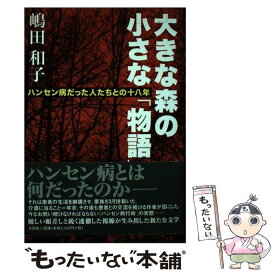 【中古】 大きな森の小さな「物語」 ハンセン病だった人たちとの十八年 / 嶋田 和子 / 文芸社 [単行本]【メール便送料無料】【あす楽対応】