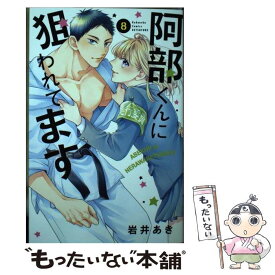 【中古】 阿部くんに狙われてます 8 / 岩井 あき / 講談社 [コミック]【メール便送料無料】【あす楽対応】