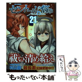 【中古】 セントールの悩み 21 / 村山慶 / 徳間書店 [コミック]【メール便送料無料】【あす楽対応】