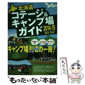 【中古】 北海道コテージ＆キャンプ場ガイド 2014ー15 / 紺谷 充彦 / 北海道新聞社 [単行本]【メール便送料無料】【あす楽対応】