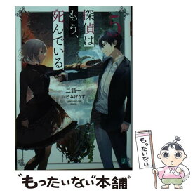 【中古】 探偵はもう、死んでいる。5 / うみぼうず, 二語十 / KADOKAWA [文庫]【メール便送料無料】【最短翌日配達対応】