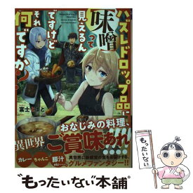 【中古】 ハズレドロップ品に【味噌】って見えるんですけど、それ何ですか？ / 富士 とまと, ともぞ / 小学館 [単行本]【メール便送料無料】【あす楽対応】