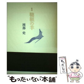 【中古】 韃靼の羊 / 岡部 史 / 砂子屋書房 [単行本]【メール便送料無料】【あす楽対応】