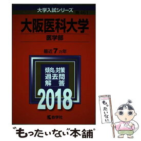 【中古】 大阪医科大学（医学部） 2018 / 教学社編集部 / 教学社 [単行本]【メール便送料無料】【あす楽対応】