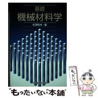 【中古】 基礎機械材料学 / 松澤 和夫 / 日本理工出版会 [単行本]【メール便送料無料】【最短翌日配達対…