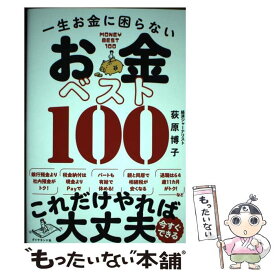 【中古】 一生お金に困らない お金ベスト100 / 荻原 博子 / ダイヤモンド社 [単行本（ソフトカバー）]【メール便送料無料】【最短翌日配達対応】