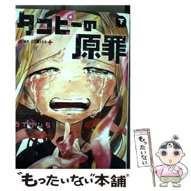 【中古】 タコピーの原罪 下 / タイザン5 / 集英社 [コミック]【メール便送料無料】【最短翌日配達対応】