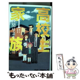 【中古】 高校生家族 1 / 仲間 りょう / 集英社 [コミック]【メール便送料無料】【あす楽対応】