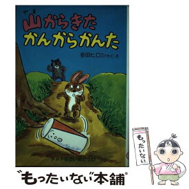 【中古】 山からきたかんからかんた PHPゆかいなどうわ 多田ヒロシ / / [その他]【メール便送料無料】【最短翌日配達対応】