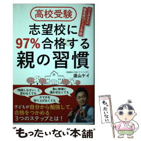 【中古】 高校受験志望校に97％合格する親の習慣 / 道山ケイ / 道山 ケイ / 青春出版社 [単行本（ソフトカバー）]【メール便送料無料】【最短翌日配達対応】