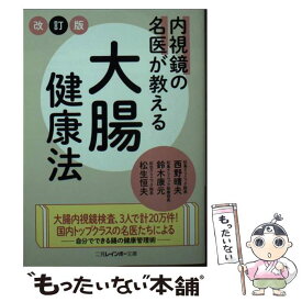 【中古】 内視鏡の名医が教える大腸健康法 改訂版 / 西野 晴夫, 鈴木 康元, 松生 恒夫 / 二見書房 [文庫]【メール便送料無料】【あす楽対応】