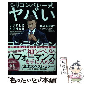 【中古】 シリコンバレー式ヤバいコンディション / デイヴ・アスプリー / SBクリエイティブ [単行本]【メール便送料無料】【あす楽対応】