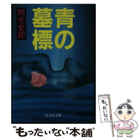 【中古】 青の墓標 / 邦光 史郎 / 旺文社 [文庫]【メール便送料無料】【あす楽対応】