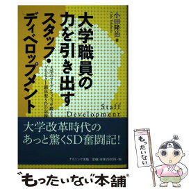 【中古】 大学職員の力を引き出すスタッフ・ディベロップメント 大学のアイデンティティを鍛えるプロジェクト創出型S / 小田 隆治 / ナカニ [単行本]【メール便送料無料】【あす楽対応】