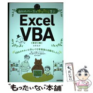 【中古】 自分のペースでゆったり学ぶ　Excel VBA ［改訂2版］ / 日花 弘子 / 技術評論社 [単行本（ソフ…