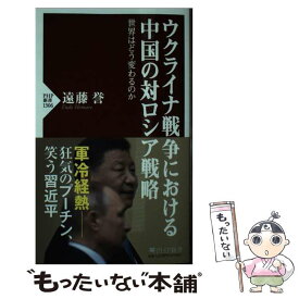 【中古】 ウクライナ戦争における中国の対ロシア戦略 / 遠藤 誉 / PHP研究所 [新書]【メール便送料無料】【最短翌日配達対応】
