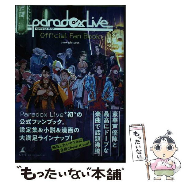 【中古】 Paradox Live Official Fan Book / avex pictures, 株式会社ジークレスト, 那多 ここね / 幻冬舎 [単行本]【メール便送料無料】【最短翌日配達対応】