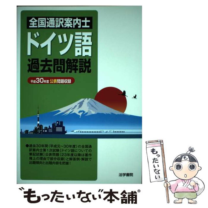 楽天市場】【中古】 全国通訳案内士ドイツ語過去問解説 平成30年度公表 