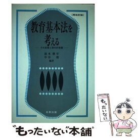 【中古】 教育基本法を考える その本質と現代的意義 再改訂版 / 浪本 勝年, 中谷 彪 / 北樹出版 [単行本]【メール便送料無料】【あす楽対応】