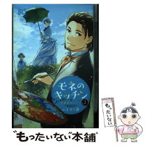 楽天市場】モネのキッチン（本・雑誌・コミック）の通販 