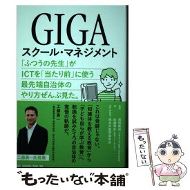 【中古】 GIGAスクール・マネジメント / 佐藤 明彦, 前田 康裕 / 時事通信社 [単行本（ソフトカバー）]【メール便送料無料】【最短翌日配達対応】